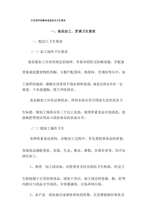 江苏省学校集体食堂基本卫生要求