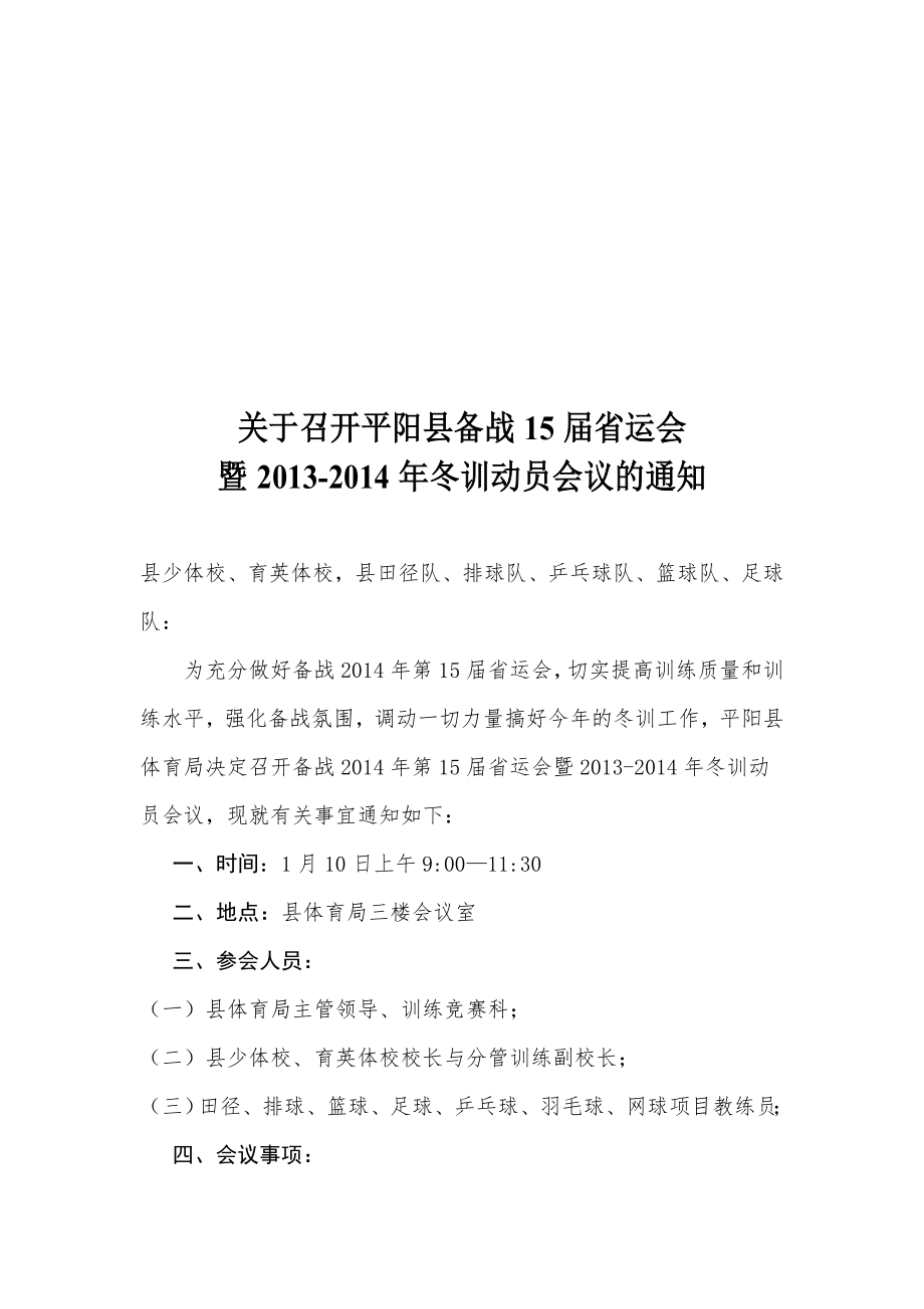 关于召开平阳县备战15省运会暨2013-2014冬训动员会议的通知_第1页