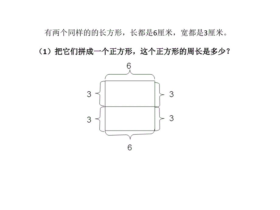 人教版三年级上册拼组图形的周长练习题_第1页