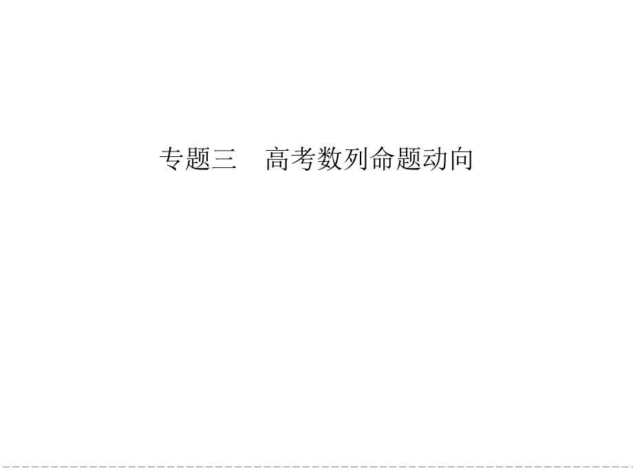 2013高考数学命题动向分析《专题三高考数列命题动向》课件(26张PPT)_第1页