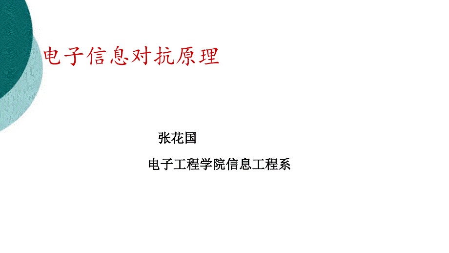 雷达对抗原理系统组成课件_第1页