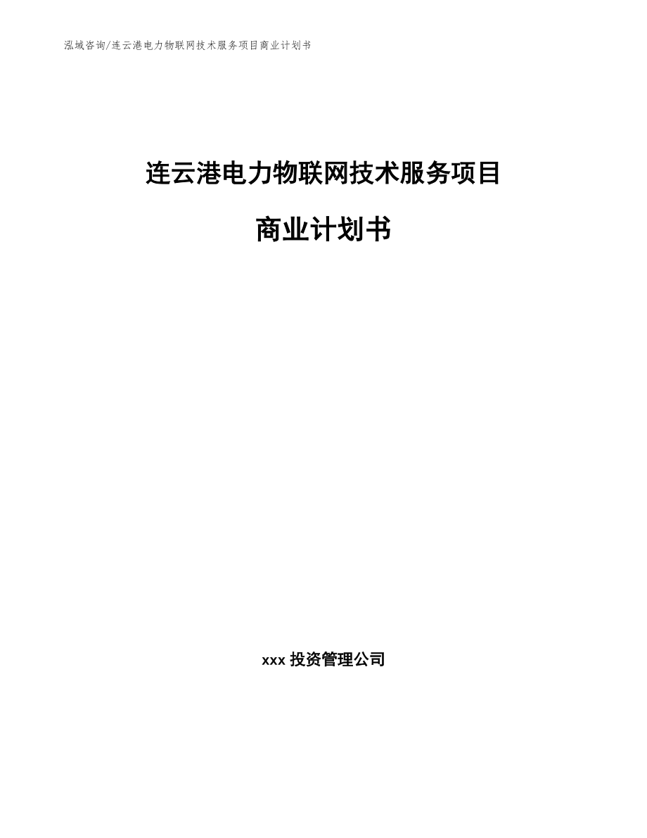 连云港电力物联网技术服务项目商业计划书_第1页