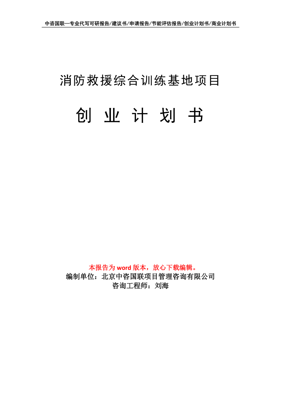 消防救援综合训练基地项目创业计划书写作模板_第1页