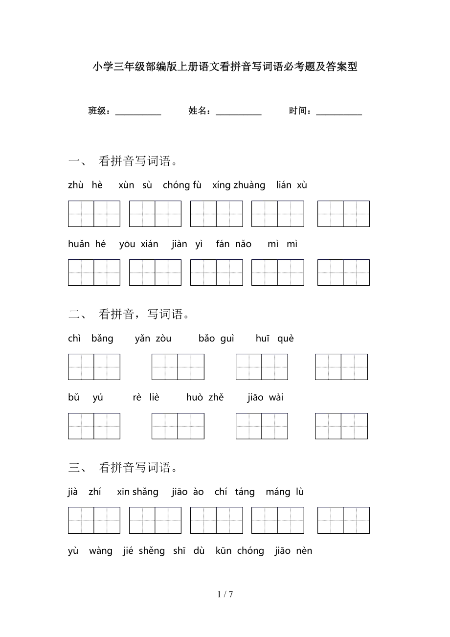 小学三年级部编版上册语文看拼音写词语必考题及答案型_第1页