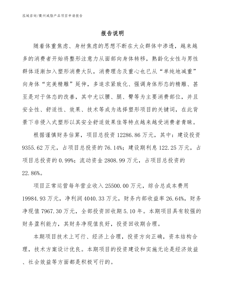 衢州减脂产品项目申请报告模板_第1页