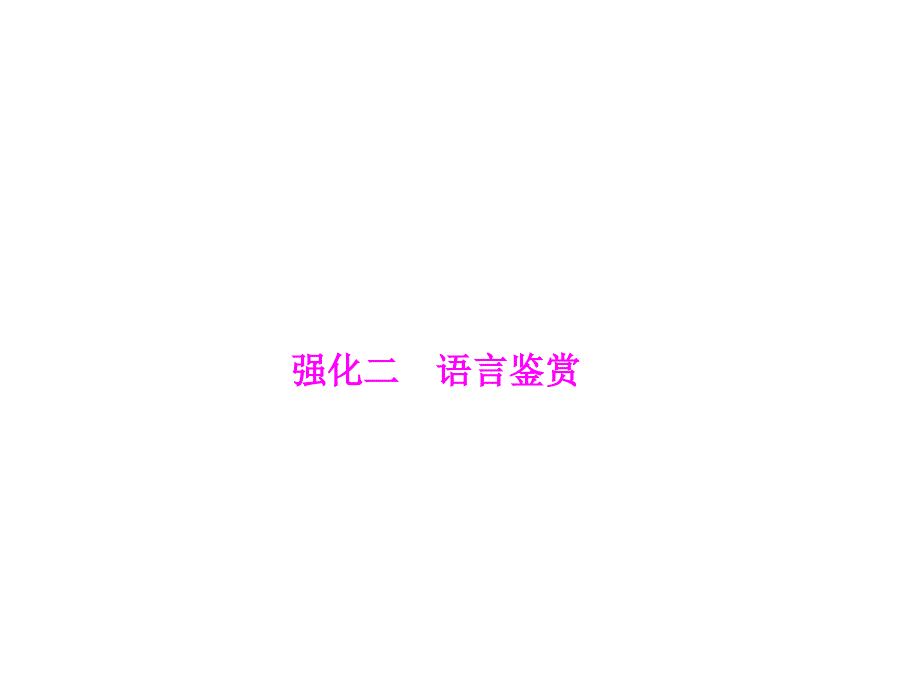 2013高考一轮复习之误答诊断：第1部分第3章古代诗歌鉴赏强化2语言鉴赏_第1页