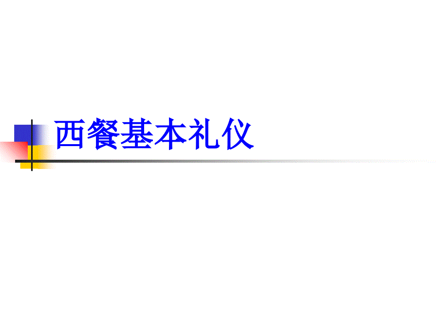 《西餐基本礼仪》PPT课件_第1页