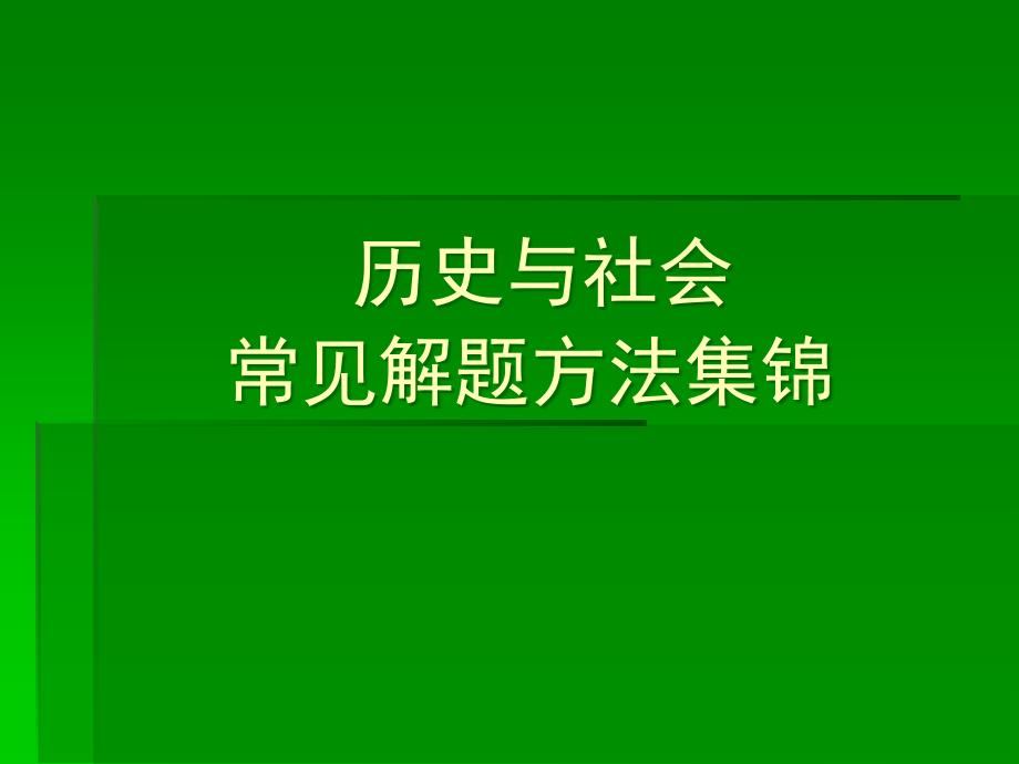 初三汗青与社会常看法题方法集锦_第1页