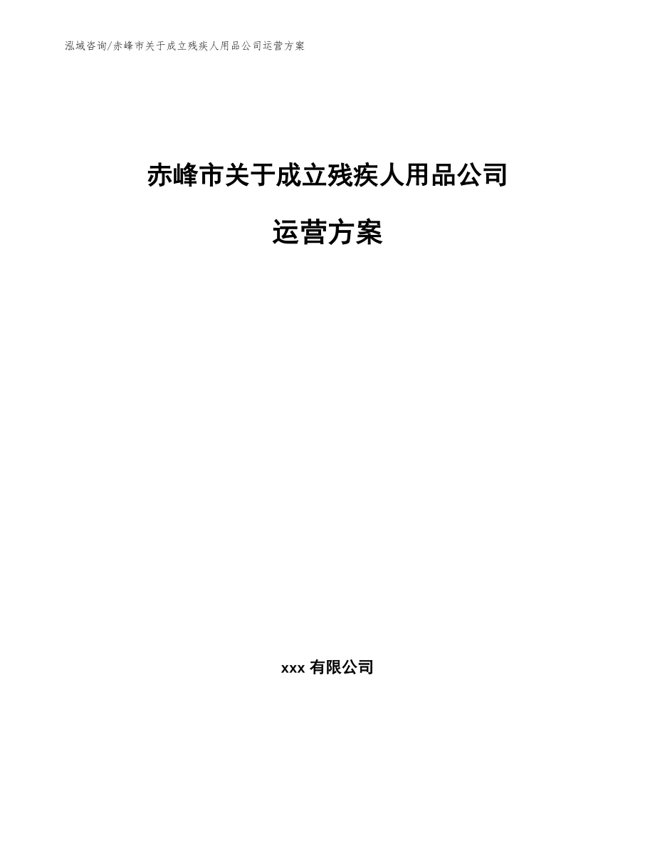 赤峰市关于成立残疾人用品公司运营方案_范文参考_第1页