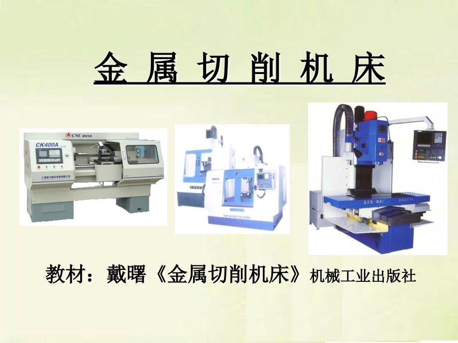 金属切削机床课件_第1页