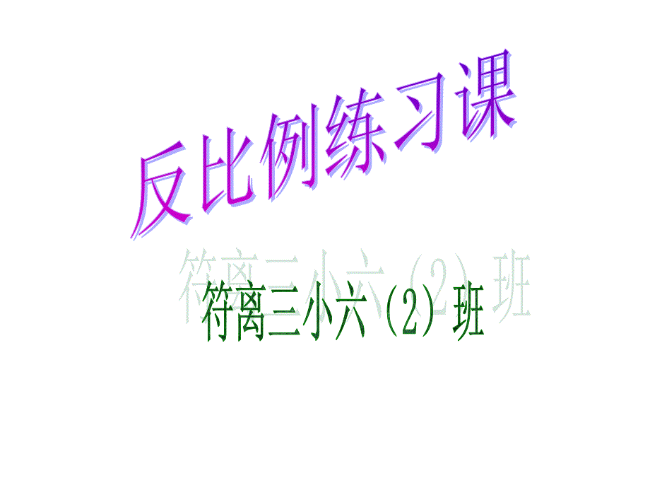 2014年北师大版六年级数学下册“反比例”练习_第1页