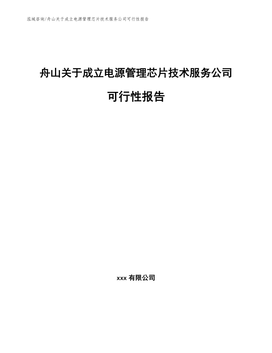 舟山关于成立电源管理芯片技术服务公司可行性报告【范文参考】_第1页