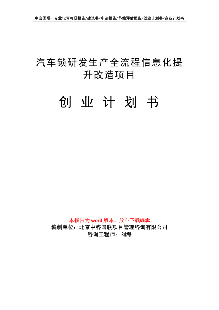 汽车锁研发生产全流程信息化提升改造项目创业计划书写作模板_第1页