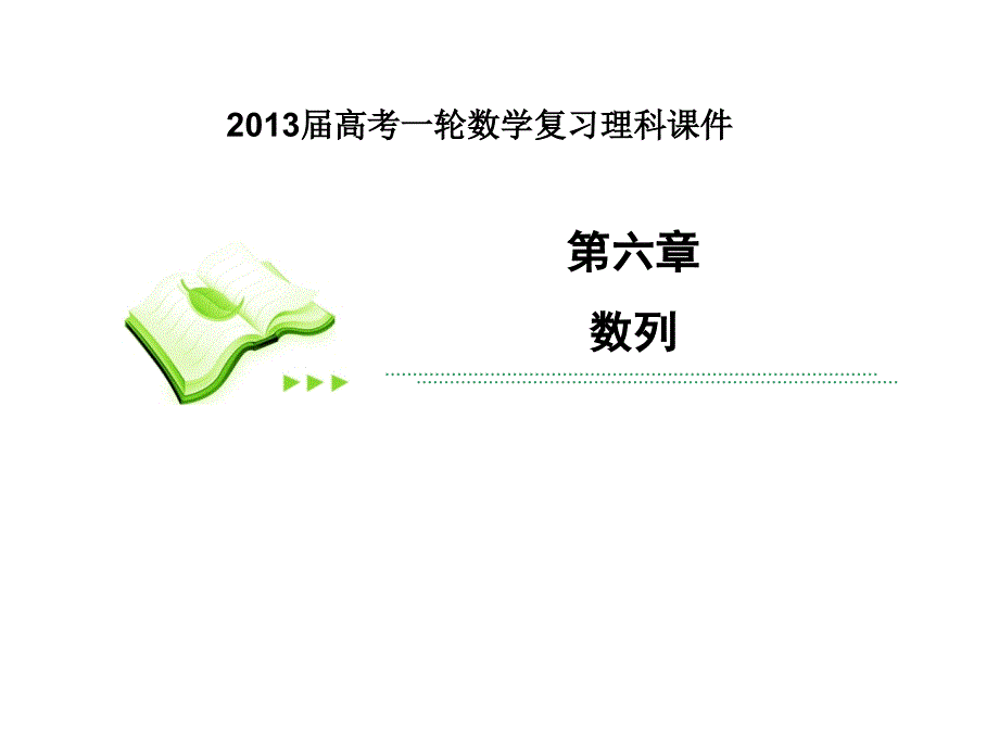 2014届高考一轮数学复习理科课件专题研究一数列求和_第1页