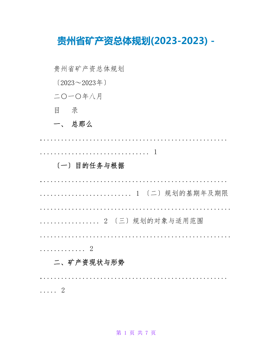 贵州省矿产资源总体规划(20232023)_第1页