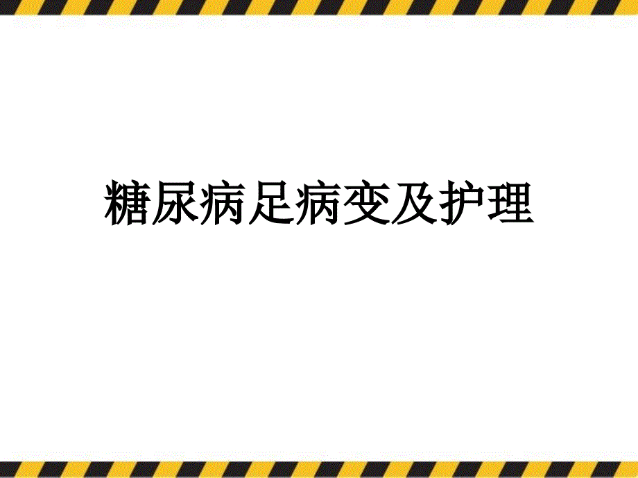 糖尿病足的预防和护理_第1页