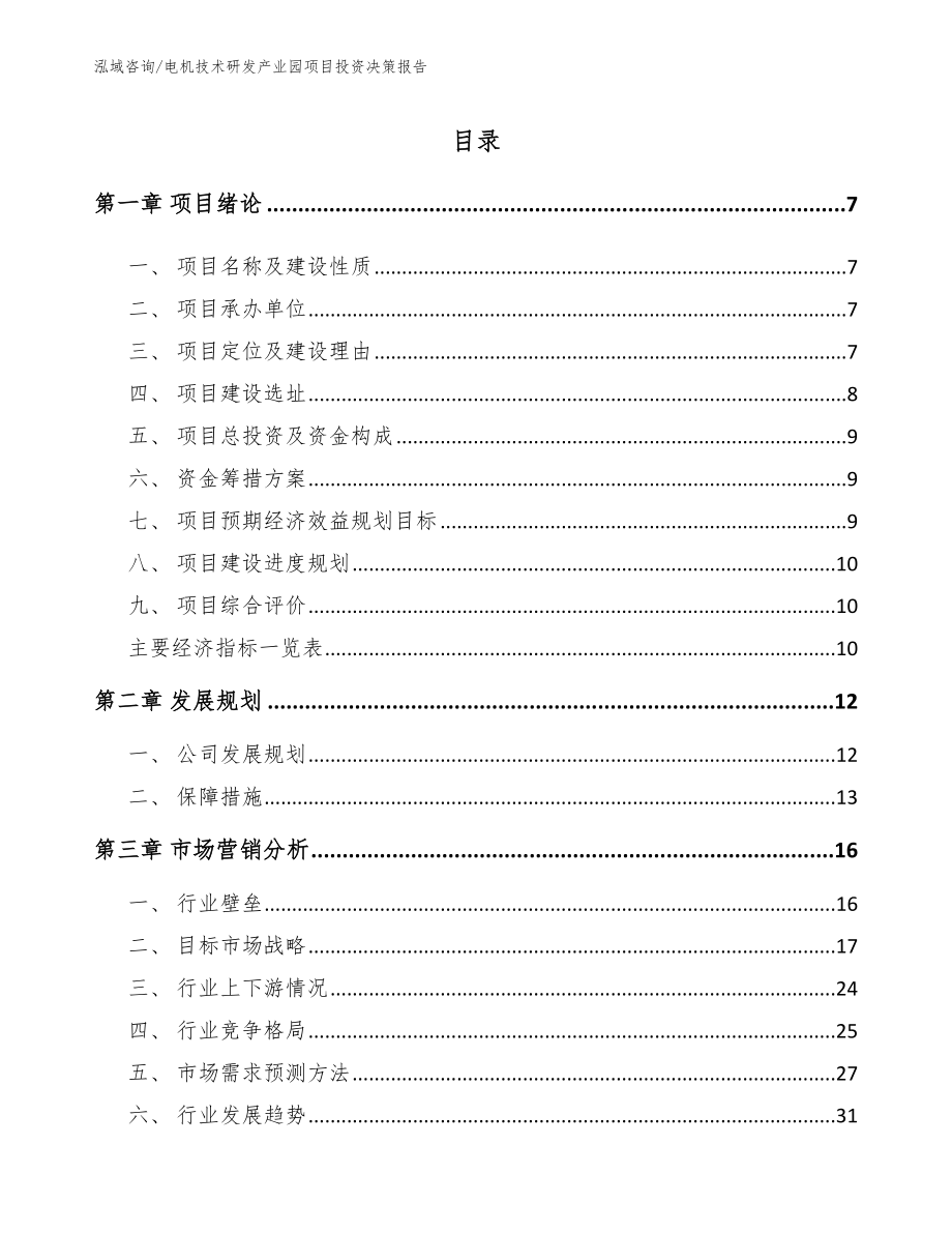 电机技术研发产业园项目投资决策报告模板范文_第1页