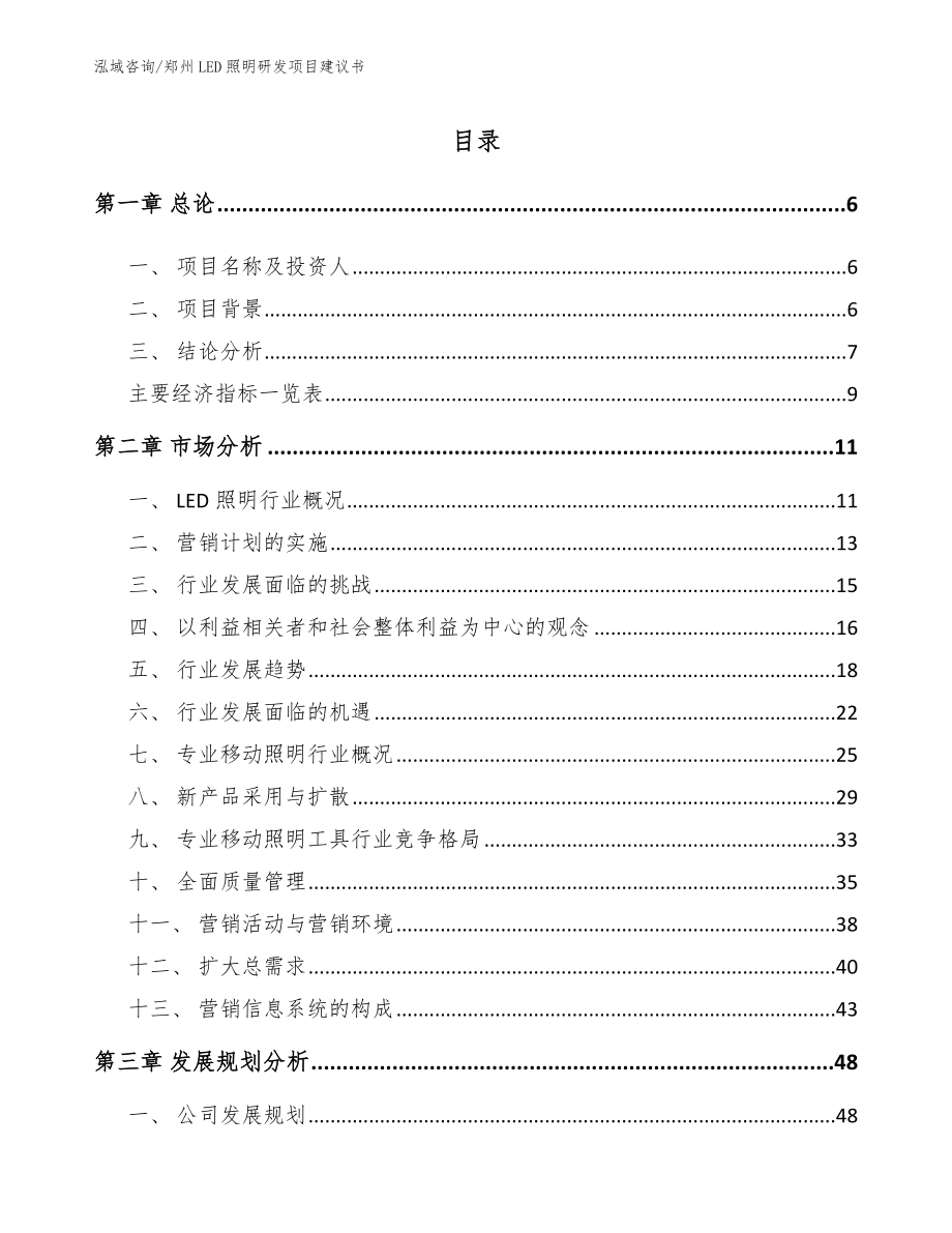 郑州LED照明研发项目建议书_第1页