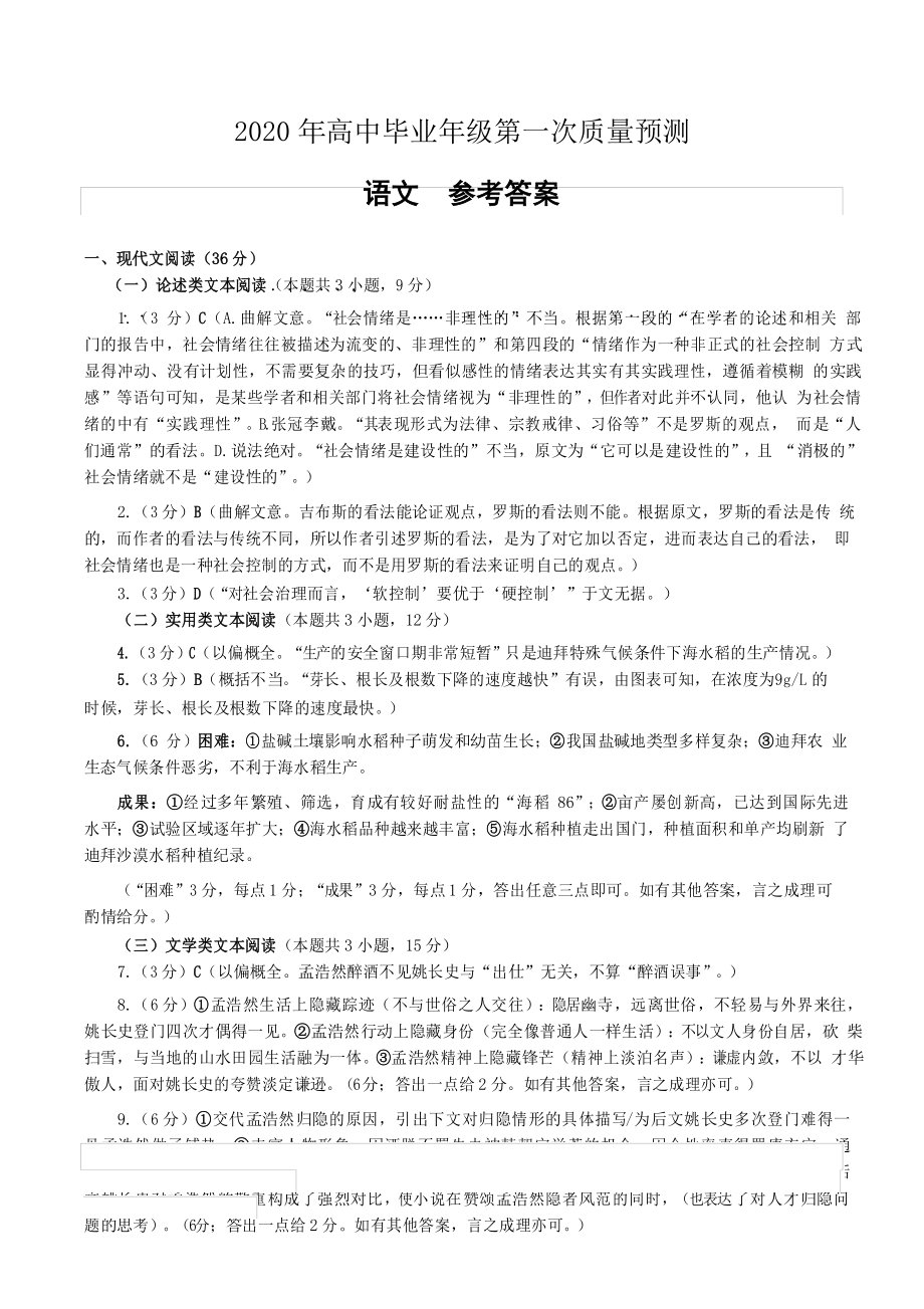 河南省郑州市2020年高中毕业年级第一次质量预测语文答案_第1页
