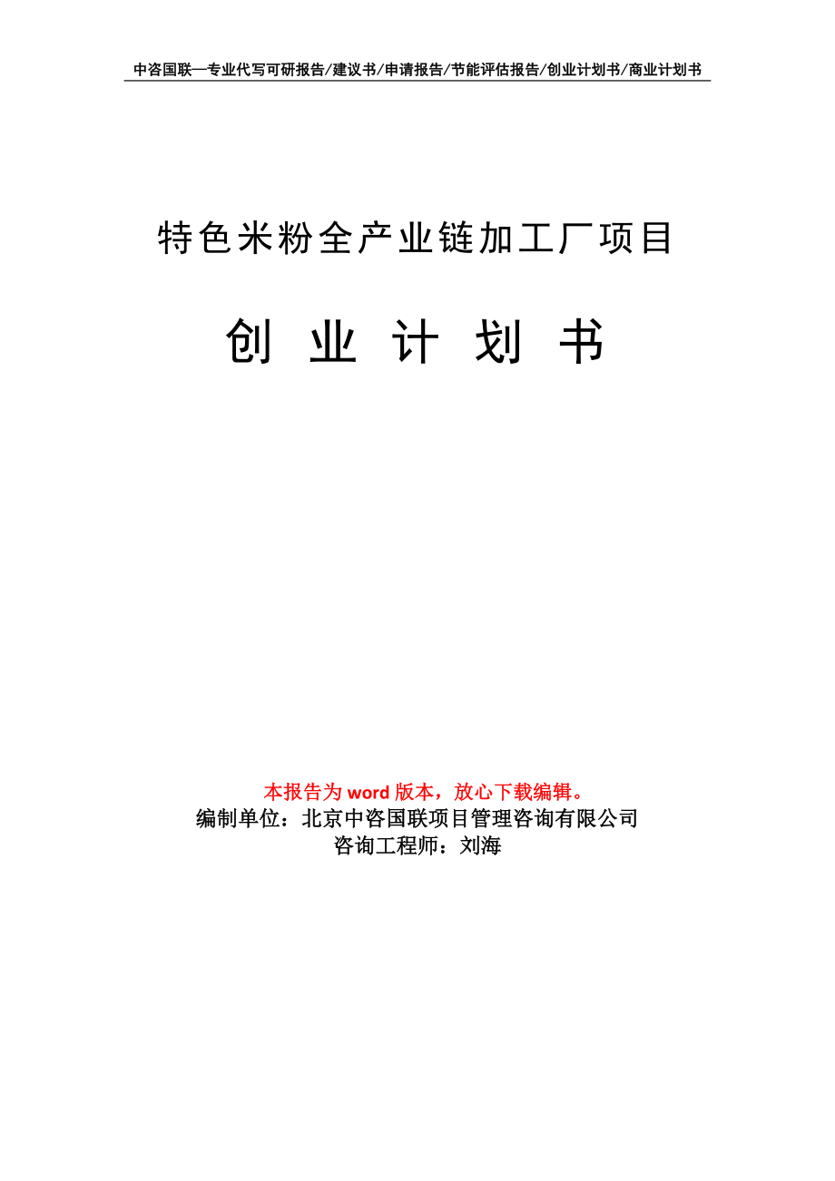 特色米粉全产业链加工厂项目创业计划书写作模板_第1页