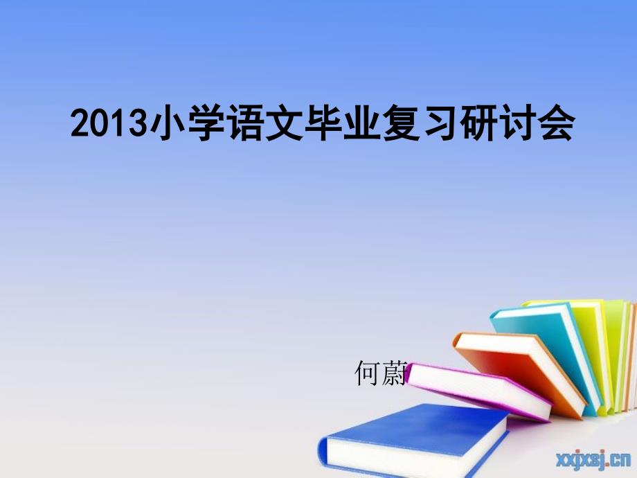 2013小学语文毕业复业复习研讨_第1页