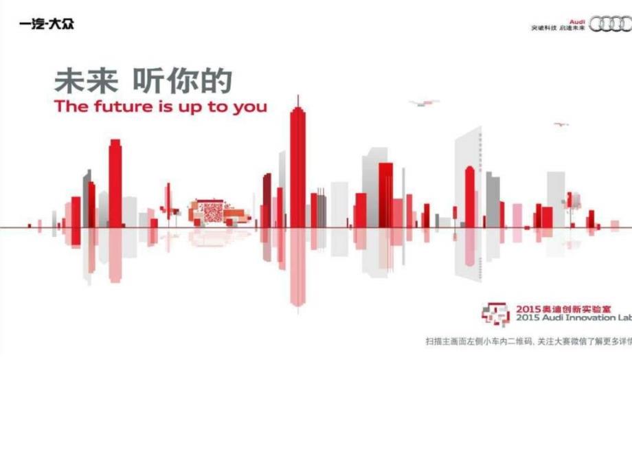 2015奥迪创新实验室ppt模板_第1页