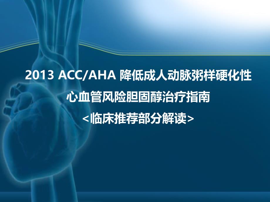 2013ACCAHA胆固醇治疗指南_第1页