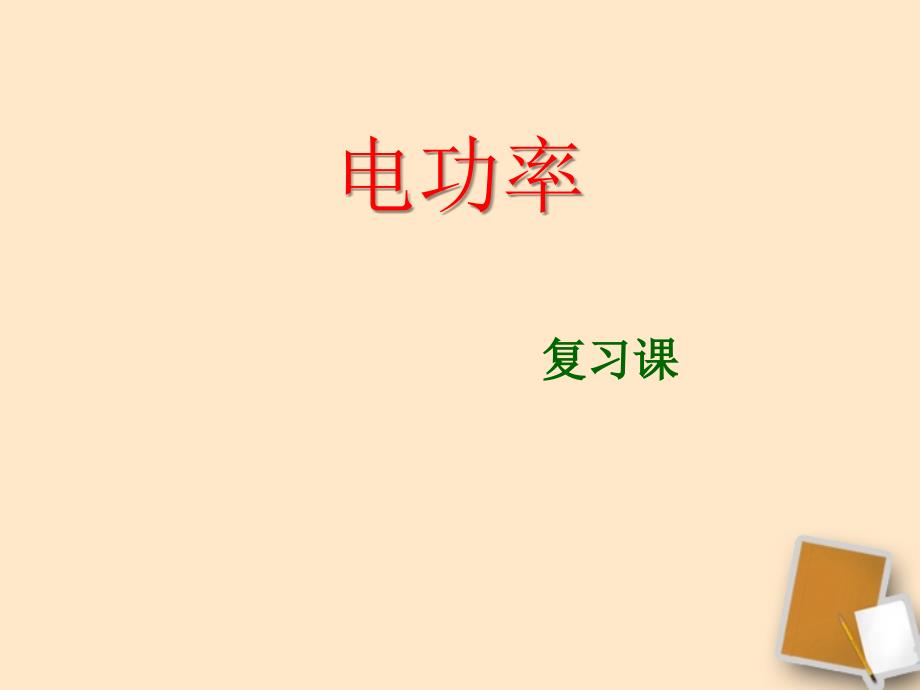 2016中考物理电功率专题复习课件_第1页