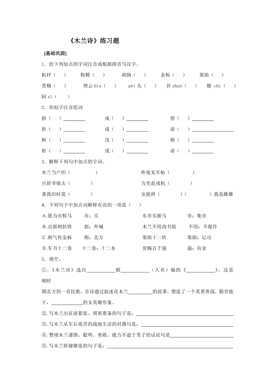 六年级下册语文一课一练 木兰诗 鲁教版 (1)（含答案）_第1页