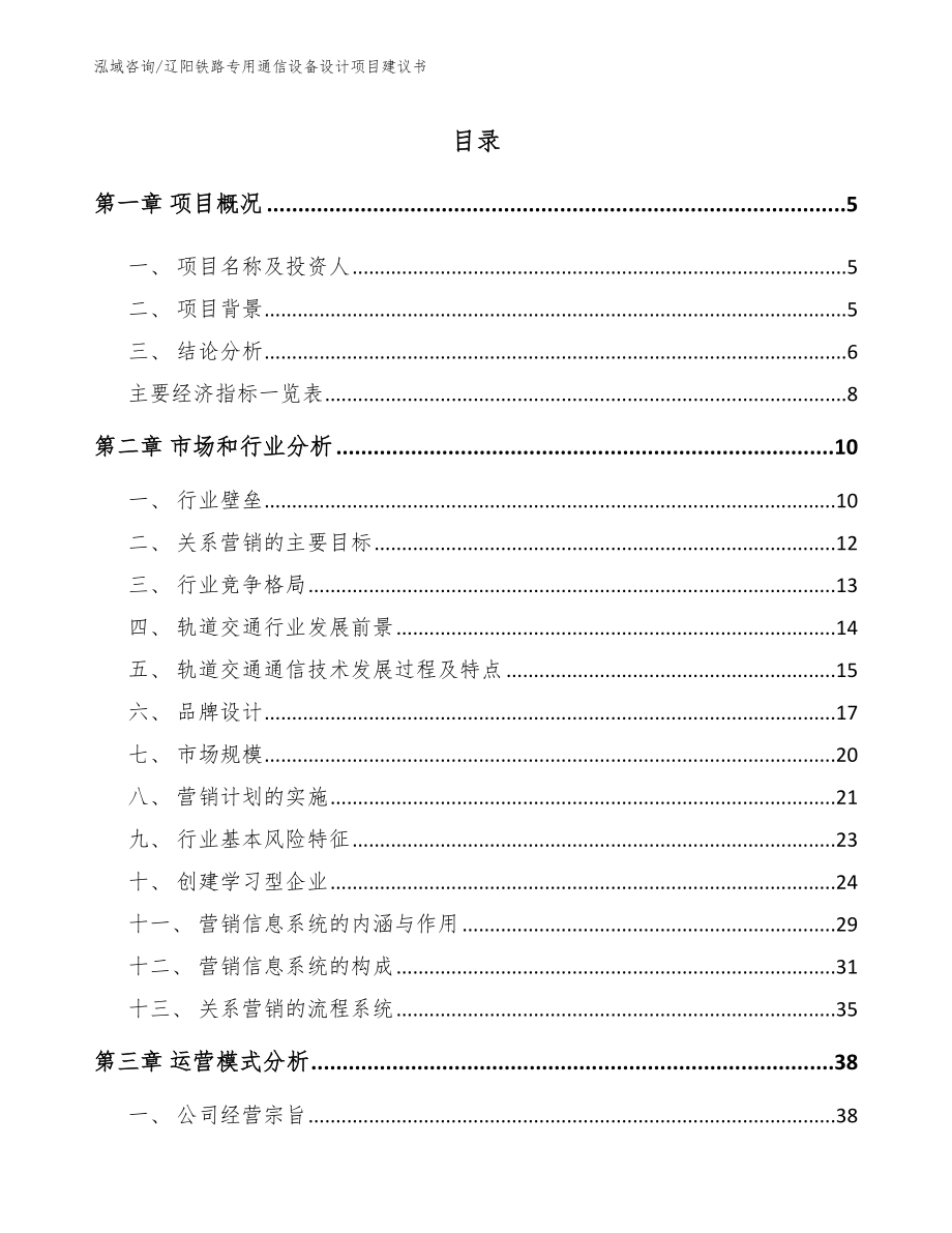 辽阳铁路专用通信设备设计项目建议书_第1页