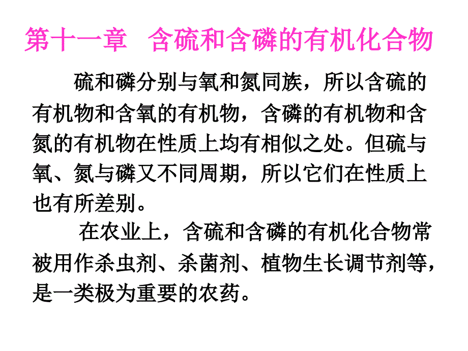 第十一章 含硫和含磷的有机化合物_第1页