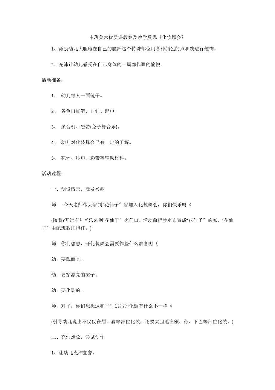 中班美术优质课教案及教学反思《化妆舞会》_第1页