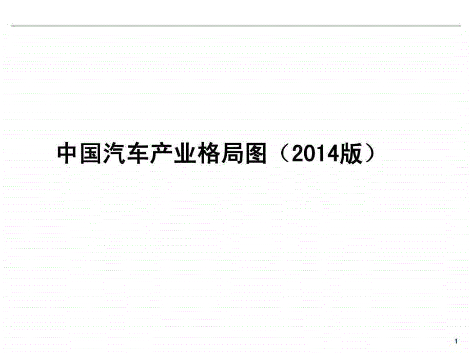 2014年中国汽车产业布局_第1页