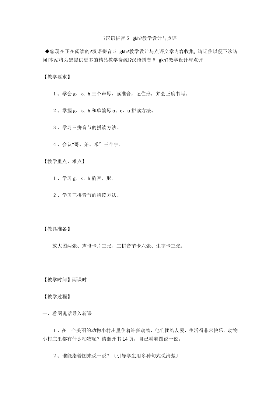 《汉语拼音５ gkh》教学设计与点评_第1页