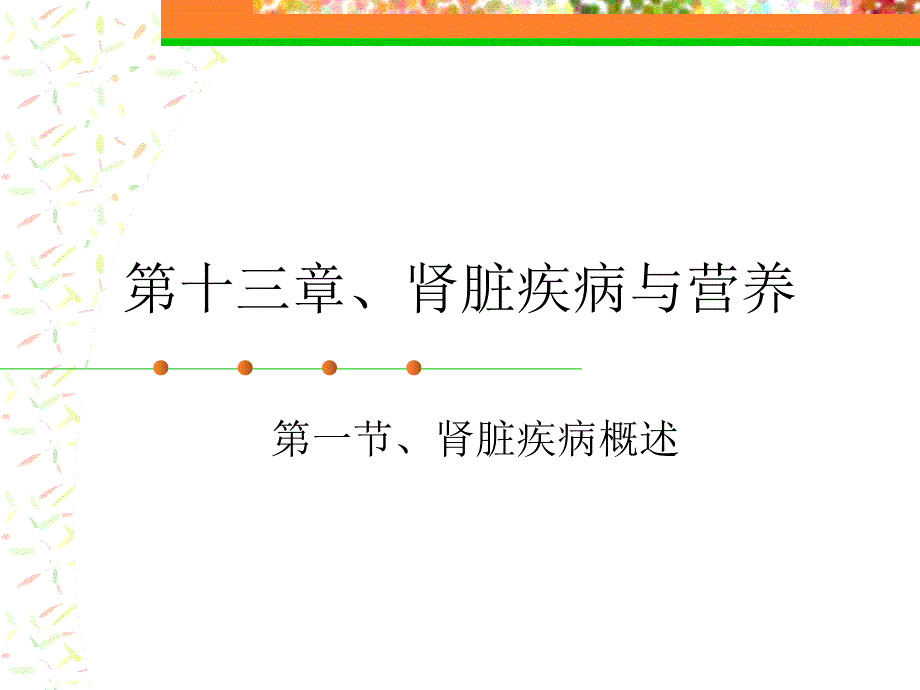 第十三章、肾脏疾病与营养_第1页