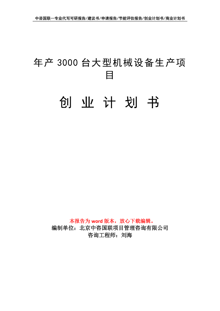 年产3000台大型机械设备生产项目创业计划书写作模板_第1页