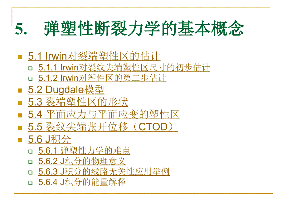 第五章 弹塑性断裂力学的基本概念_第1页