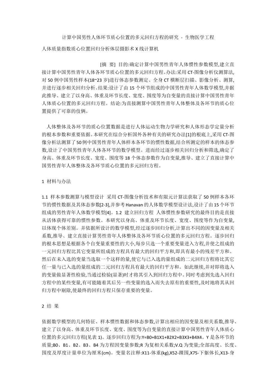 计算中国男性人体环节质心位置的多元回归方程的研究 - 生物医学工程_第1页