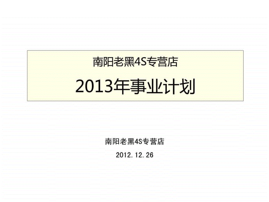 2013年专营店事业计划-南阳老黑4S专营店_第1页