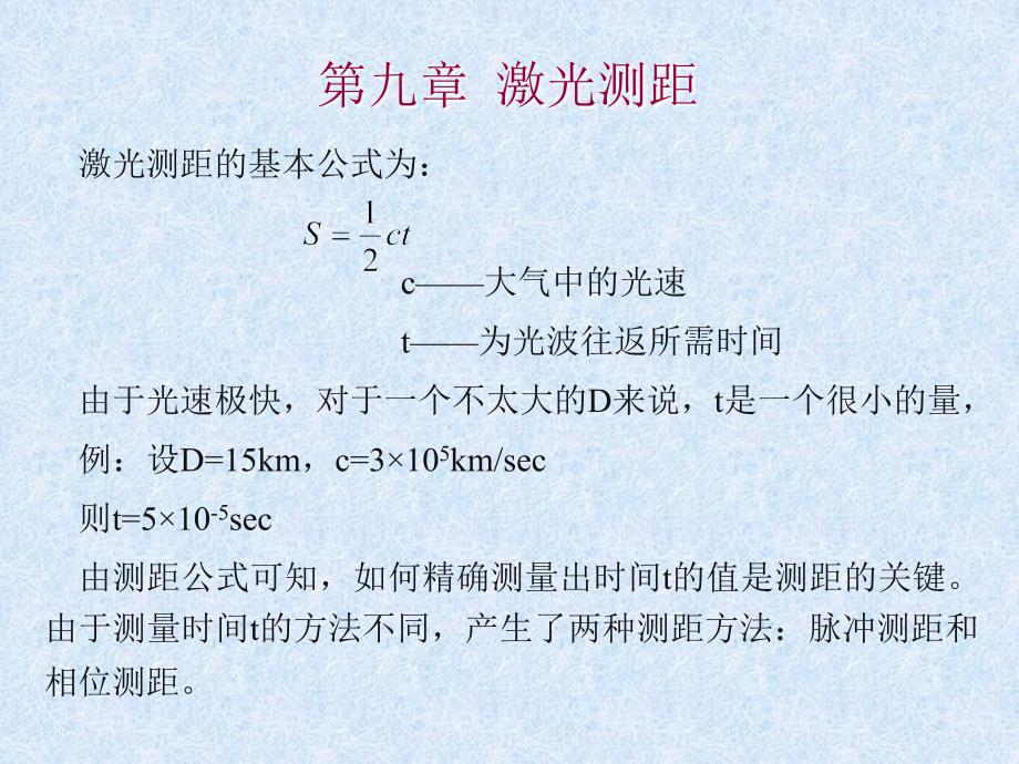 第九章激光测距_第1页