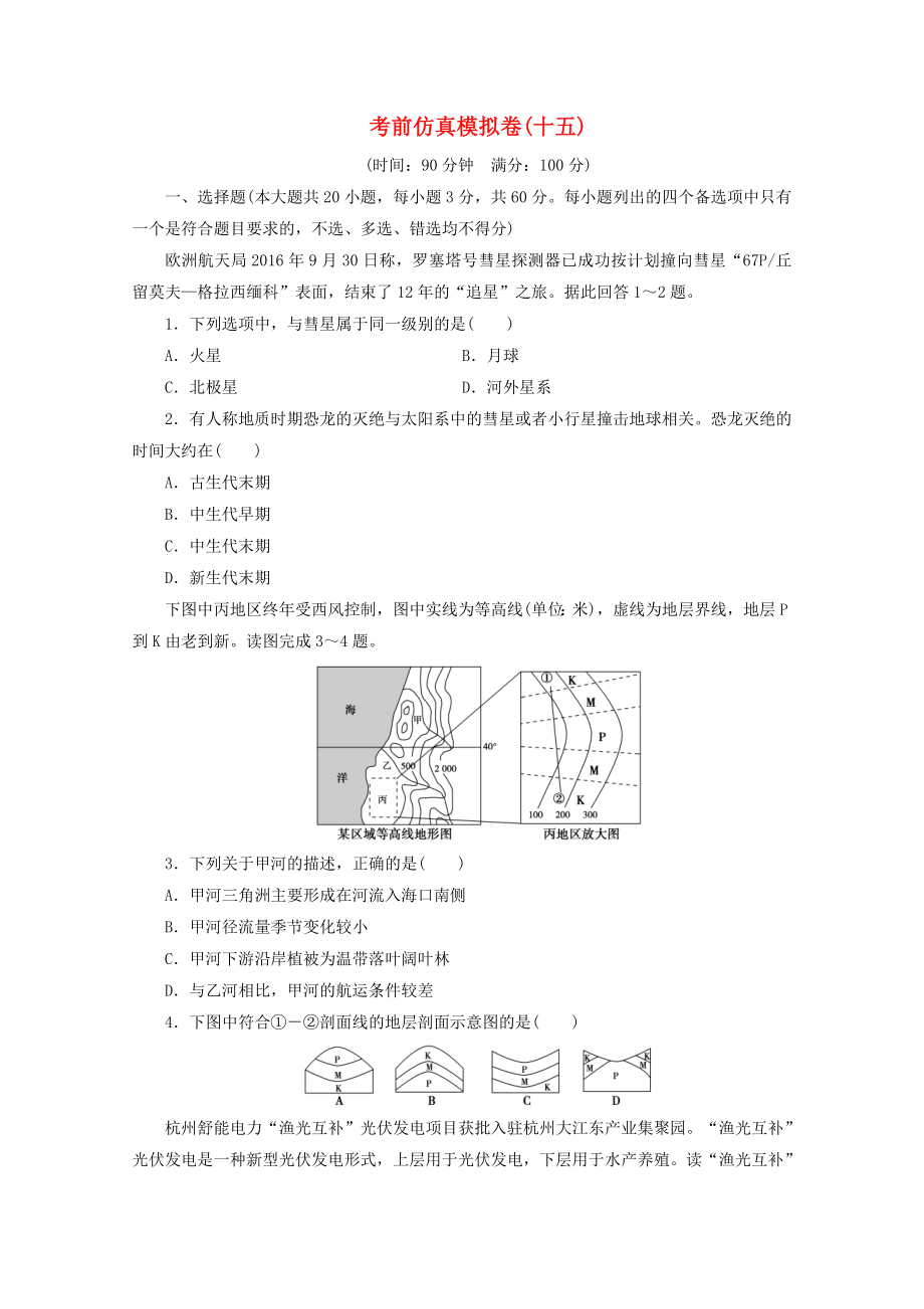 浙江省2020高考地理二轮复习考前仿真模拟卷十五_第1页