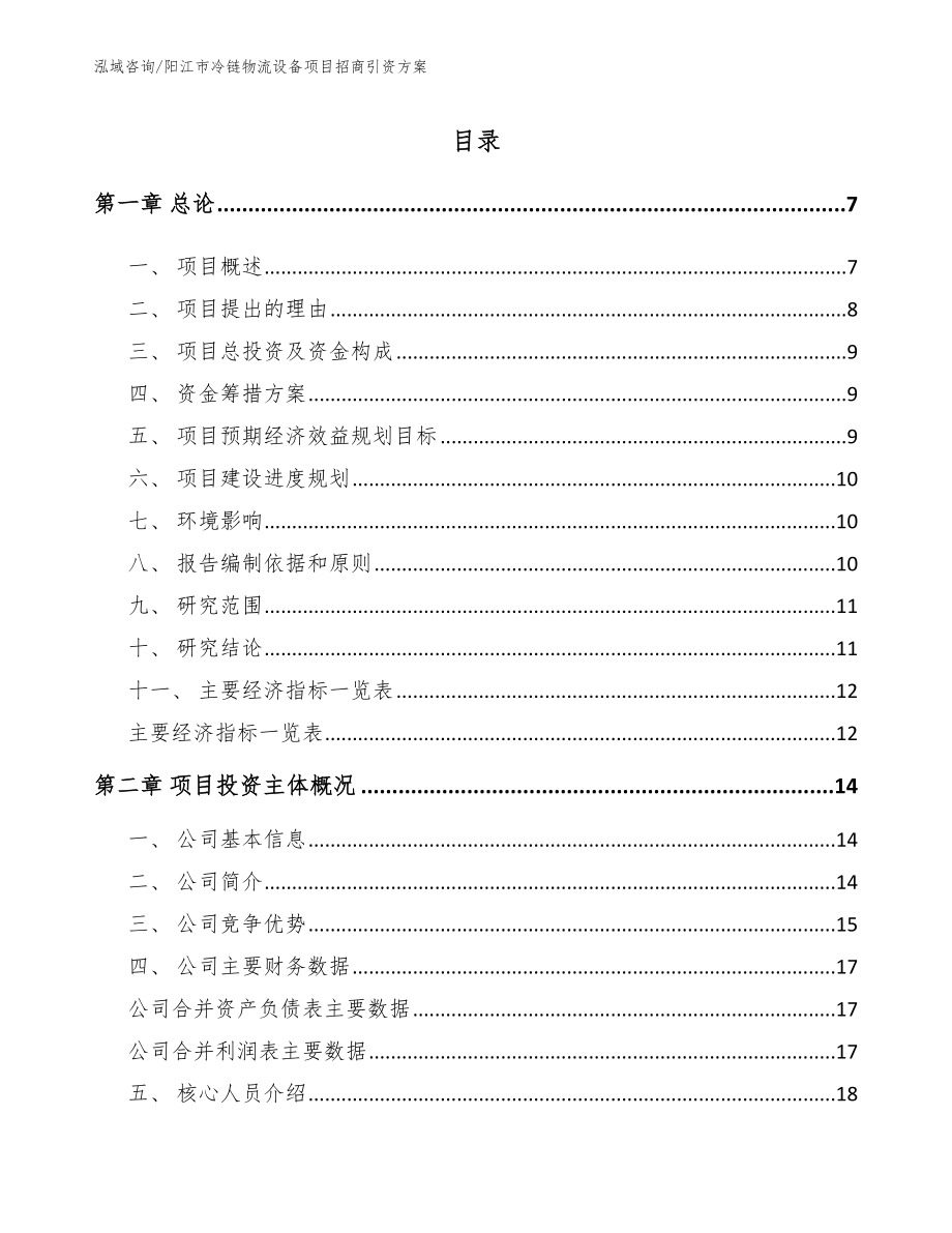 阳江市冷链物流设备项目招商引资方案范文参考_第1页