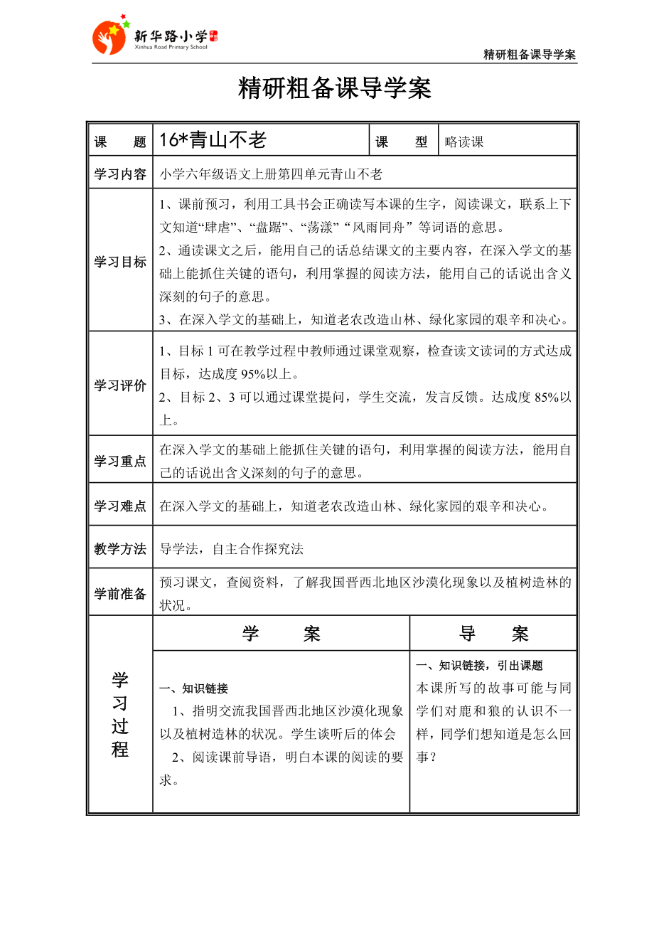 青山不老导学案_第1页