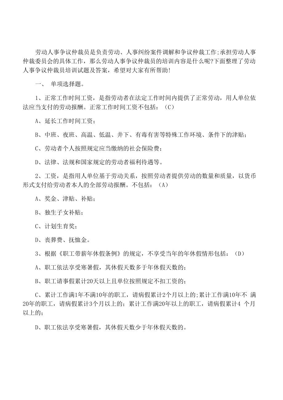 劳动人事争议仲裁员培训考试试题及解答以及劳动合同法复习重点_第1页