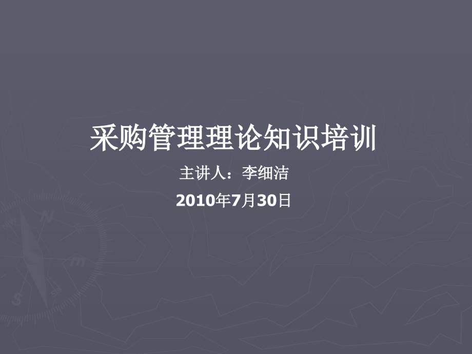 采购管理理论知识培训讲义课件_第1页