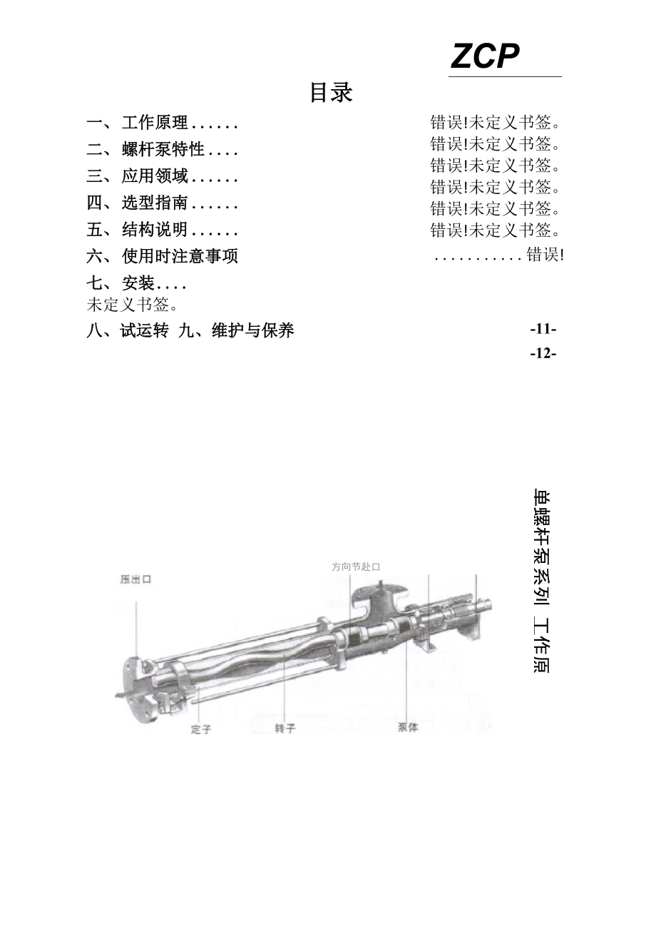 单螺杆泵说明书_第1页