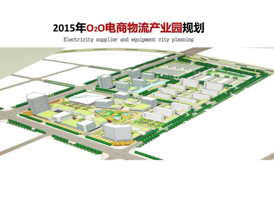 2015年O2O电子商务物流产业园区规划方案_第1页