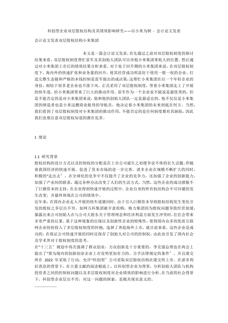 科创型企业双层股权结构及其绩效影响研究——以小米为例 - 会计论文发表_第1页