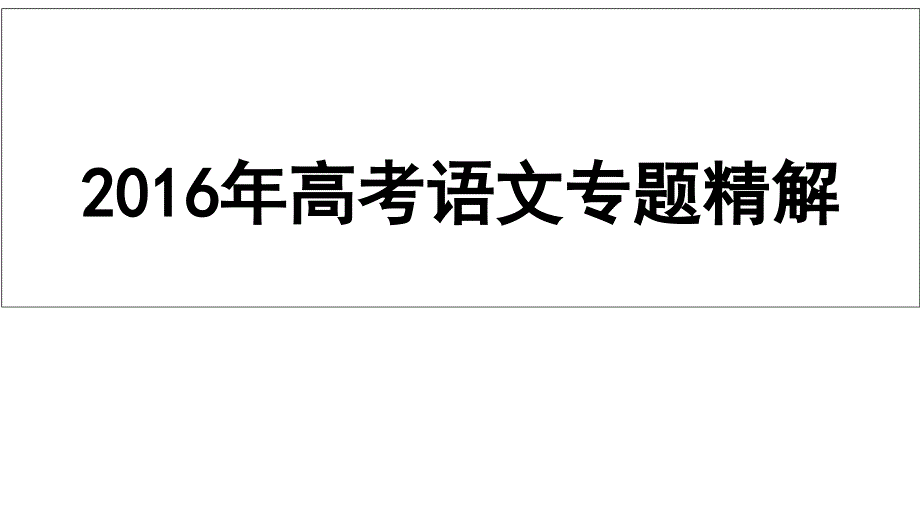 2016高考语文专题精讲课件：1.正确使用词语-实词、虚词_第1页