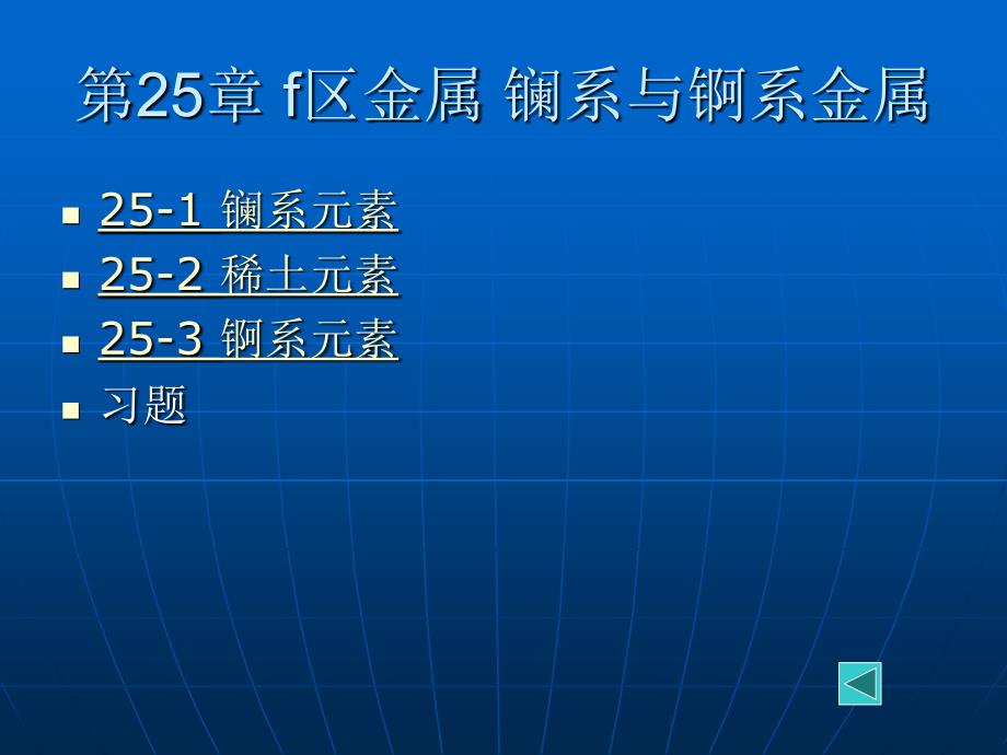 第25章f区金属镧系与锕系金属_第1页